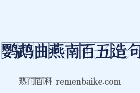 鹦鹉曲燕南百五造句是什么意思的图片